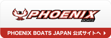 PHOENIX BOATS JAPAN 公式サイトへ